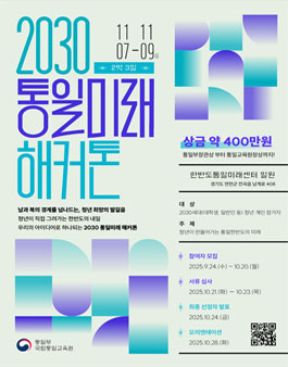 2030 통일미래 해커톤 참가자 모집.