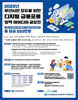 2025년 부산시민 모두를 위한 디지털 금융포용 정책 아이디어 공모전.
