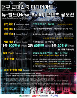 뉴 빌드 미디어아트 공모전 (빛으로 다시 그리는 근대건축).