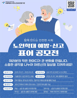 2025 노인의 날 맞이 노인학대 예방·신고 표어 공모전.