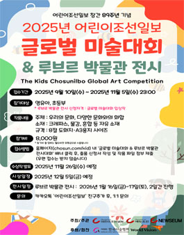 2025년 어린이조선일보 글로벌 미술대회 & 루브르 전시대회.