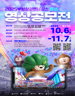 2025 부평상권르네상스 영상공모전.