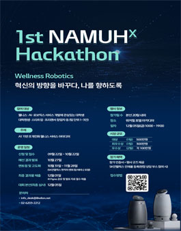 1st NAMUHX Hackathon – 웰니스·AI·로보틱스 분야 아이디어 해커톤.