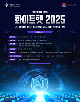 화이트햇 2025 콘테스트 (해킹방어대회).
