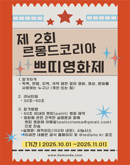 제 2회 르몽드 쁘띠영화제.
