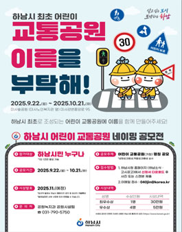 하남 어린이 교통공원（가칭） 명칭 공모.