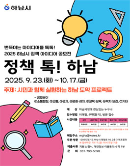 하남시 2025년 정책 아이디어 공모전.