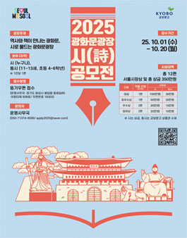 2025년 광화문광장 시(詩) 공모전.