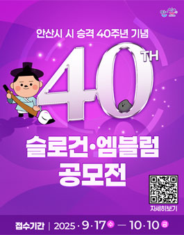 안산시 시 승격 40주년 기념 슬로건·엠블럼 공모.