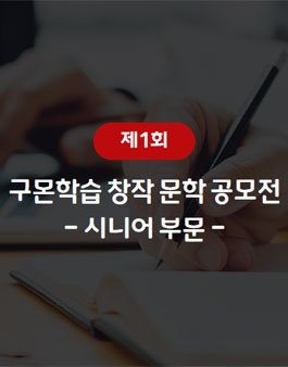 제1회 구몬학습 창작 문학 공모전 - 시니어 부문 -.
