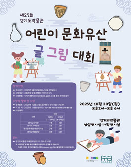 제27회 경기도박물관 어린이 문화유산 글그림 대회.