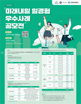 2025년 미래내일 일경험 우수사례 공모전.