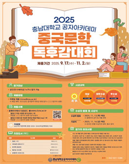 2025년도 충남대학교 공자학원 중국문학 독후감대회.