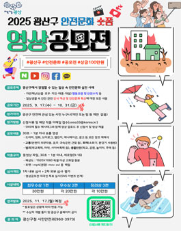 2025 광산구 안전문화 숏폼 영상공모전.