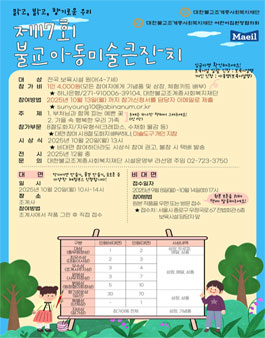 불기2569(2025)년 제17회 불교아동미술큰잔치 개최에 따른 참석 안내(어린이 미술대회).