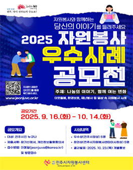 2025년 자원봉사 우수사례 공모전.