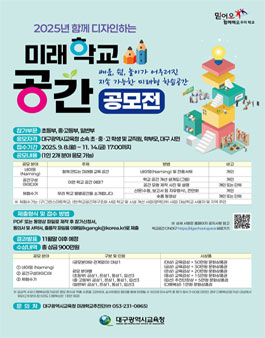 2025년 함께 디자인하는 미래학교 공간 공모전.
