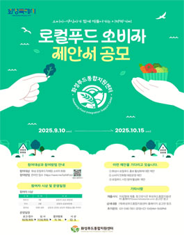 2025년 로컬푸드 소비자 제안서 공모전.