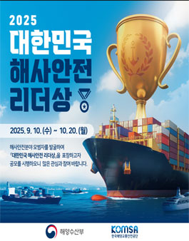 2025 대한민국 해사안전 리더상 공모.