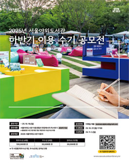 2025년 서울야외도서관 하반기 이용 수기 공모전.