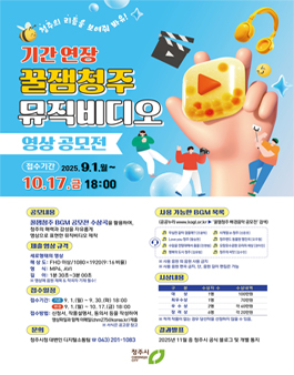 2025 꿀잼청주 뮤직비디오 영상 공모전 (기간 연장).