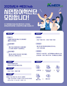 2025 K-MEDI hub 시민참여혁신단 모집.