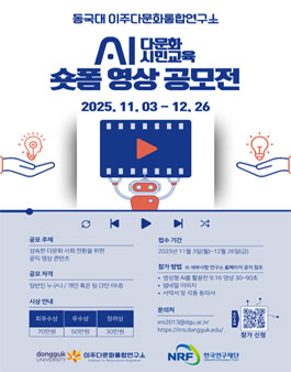 생성형 AI 활용 다문화시민교육 숏폼 영상 공모전.