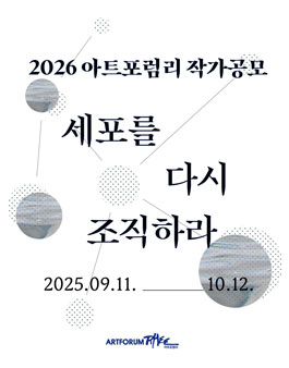 2026 아트포럼리 작가공모 (세포를 다시 조직하라).