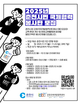 2025년 춘천시민 국제협력 봉사단 모집.