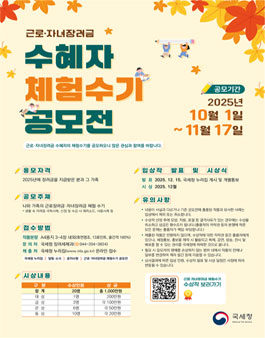 2025년 근로·자녀장려금 체험수기 공모전.