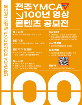 전주YMCA 100년 영상 콘텐츠 공모전.