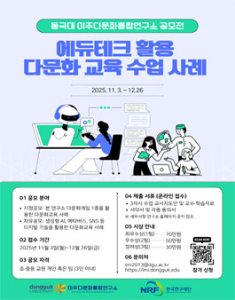 에듀테크 활용 초‧중등 다문화교육 수업 사례 공모전.