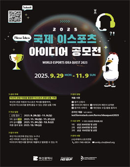 2025 국제 이스포츠 아이디어 공모전.