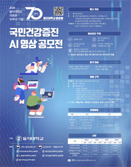 2026 을지대학교의료원 70주년 기념 을지대학교 총장배 국민건강증진 AI 영상 공모전.