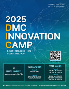 2025년 DMC 이노베이션 캠프 창업경진대회 (DIC2025).