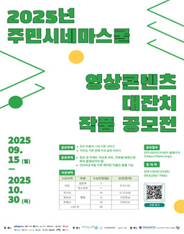 2025 주민시네마스쿨 전북특별자치도 영상콘텐츠 대잔치 작품 공모전.