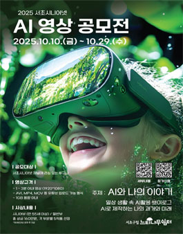 2025 서초시니어넷 AI 영상 공모전.