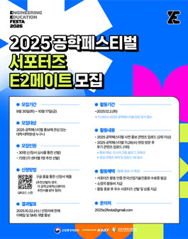 2025 공학페스티벌 서포터즈 E2메이트 모집