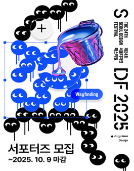 2025 서울디자인페스티벌 서포터즈 모집