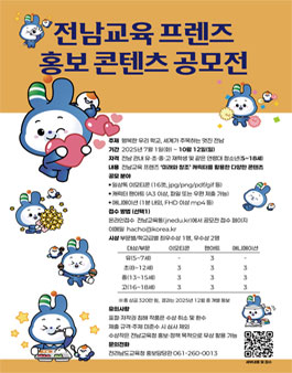전남교육 프렌즈 홍보 콘텐츠 공모전.