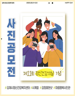 2025년 제11회 정신건강의날 기념 사진공모전.