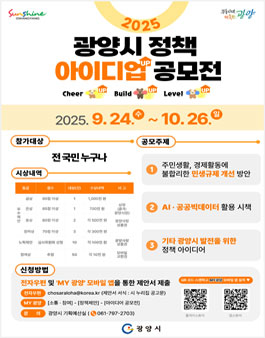 2025년 하반기 아이디어 공모전(광양시 정책 아이디업(UP) 공모전).