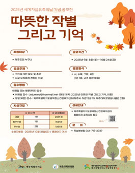 2025년 세계자살유족의 날 기념 따뜻한 작별 그리고 기억 공모전.