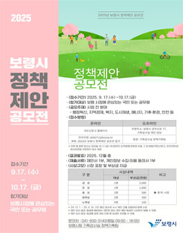 2025년 보령시 정책제안 공모전.