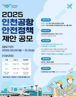 2025 인천공항 안전정책 제안 공모.