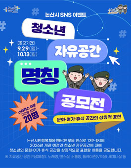논산시 청소년 자유공간 명칭 공모전.
