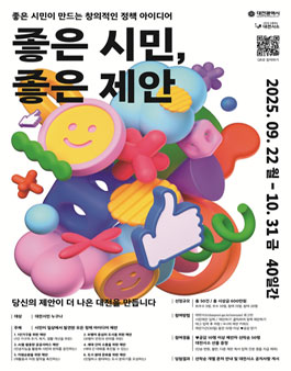 대전광역시 2025 좋은시민 좋은제안 공모전.