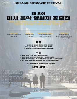 제8회 미사음악영화제 공모전.