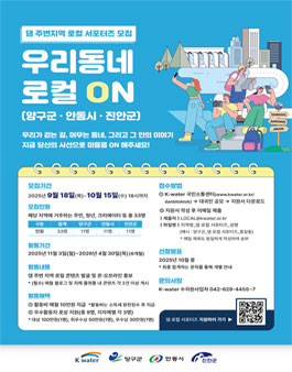 K-water 댐 주변지역 로컬 서포터즈 모집