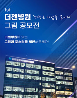 더젠병원 더젠은 사람을 봅니다 그림 공모전.